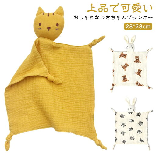 ブランキー ベビー ガーゼ セキュリティブランケット うさぎ ぬいぐるみ おもちゃ 綿 ガーゼ 新生児 ベビー 赤ちゃん 出産祝い 男の子 女の子 28*28cm ギフト 出産準備 にぎにぎ 安眠グッズ 快眠 アニマル ミニ ブランケット 送料無料 ブランキー ベビー ガーゼ セキュリティブランケット うさぎ ぬいぐるみ おもちゃ 綿 ガーゼ 新生児 ベビー 赤ちゃん 出産祝い 男の子 女の子 28*28cm ギフト 出産準備 にぎにぎ 安眠グッズ 快眠 アニマル ミニ ブランケット 送料無料