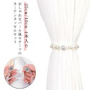 パール カーテンホルダー カーテンタッセル 4本入り 25cm 40cm マグネット 強力マグネット キラキラ カーテン タッセル 上品 高級感 インテリア 北...