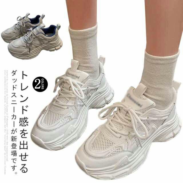 Rakuten - ダッドスニーカー 厚底スニーカー レディース スニーカー 厚底 シューズ 美脚 レースアップ シークレットシューズ 韓国風 ヒール3cm 厚底靴 おしゃれ カジュアル 歩きやすい 女性 ダッドシューズ ローカット 送料無料