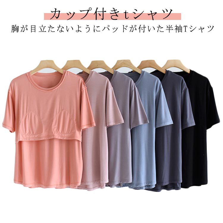 カップ付きtシャツ ゆったり レディース 半袖Tシャツ カップ付き 肌着 半袖 パッド付きインナー 柔らかい トップス ルームウェア 部屋着 カットソー 締め付...