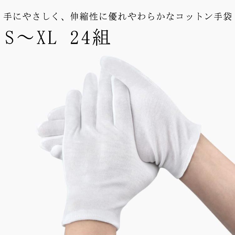 白手袋 綿 24組 レディース メンズ キッズ かきむしり 防止 手袋 通気性 白手袋 柔らかい 小学校 学生 掻きむしり 手荒れ 通気性 吸湿性 乾燥対策 ス...