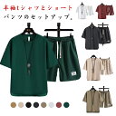 半袖Tシャツ 夏服 セットアップ ショートパンツ 上下セット ハーフパンツ tシャツ 2点セット カジュアルセットアップ シンプル 大きいサイズ ランニング 短パン 無地 メンズ カジュアル スポーツウェア ダンス クルーネック 送料無料