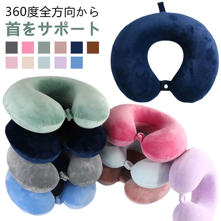首枕 ネックピロー 首まくら 首こり バス 携帯 肩こり 枕 携帯用枕 まくら 低反発 旅行 U型ネックピロー 旅行グッズ レディース メンズ トラベルグッズ ...