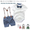 フォーマルスーツ ベビー服 男の子 ロンパース 赤ちゃん キッズ 半袖 夏服 上下セット 可愛い 子供服 新生児 出産祝い 結婚式 誕生日 100日 お宮参り ...