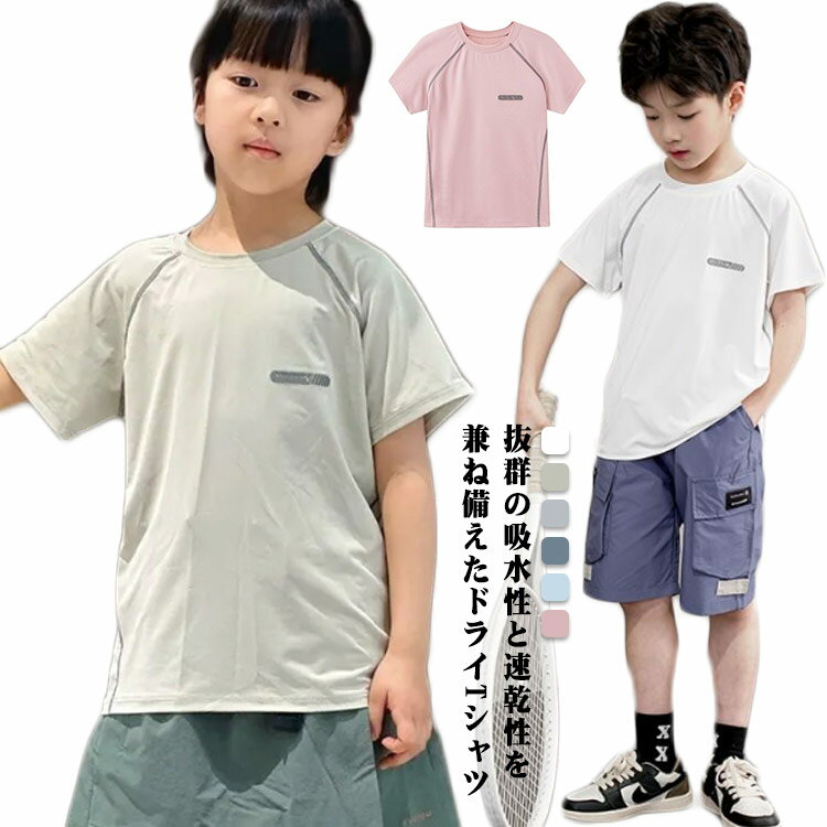 Rakuten - キッズ 速乾Tシャツ 半袖 子供 ドライTシャツ 男の子 女の子 運動服 スポーツ 吸水 吸汗 薄手 夏服 半袖tシャツ ティシャツ ティーシャツ ドライティーシャツ スポーツティーシャツ スポーツウエア 吸水速乾 子ども 夏 夏用 汗 送料無料