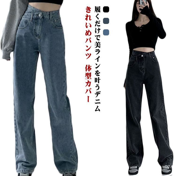 Rakuten - ハイウエスト デニムパンツ レディース ワイドパンツ デニム ワイドパンツ ストレートパンツ 美脚 着瘦せ カジュアル おしゃれ ジーンズ ロングパンツ 無地 シンプル 春 春夏 夏 秋冬 きれいめパンツ 体型カバー ジーンズ 大きいサイズ 韓国ファッション ボトムス 送料無料