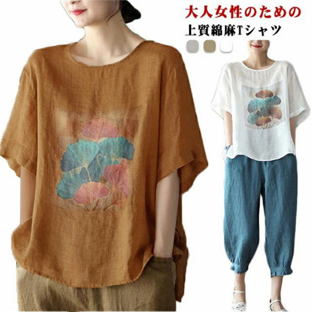 樂天商城 - 半袖tシャツ 綿麻 半袖 tシャツ レディース リネンtシャツ プリントtシャツ 薄手 ナチュラル シンプル 5分袖 半袖tシャツ クルーネック プリント 大人 女性 大きサイズ 夏服 夏物 トップス 涼しい 大きいサイズ 着瘦せ 体型カバー ギフト プレゼント 送料無料
