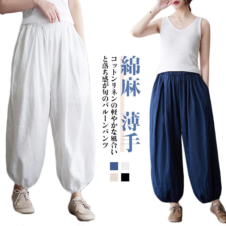 Rakuten - コットンリネン バルーンパンツ サルエルパンツ 綿麻 薄手 ナチュラル ワイドパンツ リネン レディース ズボン 総ゴム ポケット 体型カバー 着瘦せ 綿麻キャンバス パンツコーデ きれいめ 高校生 大学生 キャンバス リラックス 上品 涼しい 無地 シンプル 送料無料
