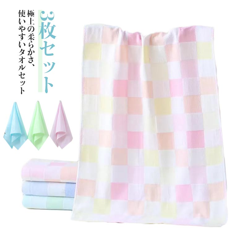 タオルセット フェイスタオル 3枚セット 34*74cm 25*50cm 可愛い 綿 コットン 北欧 吸水 速乾 柔らかい デイリータオル チェック柄 大人 子供 まとめ買い タオル ホテル ホテルスタイル ホテル仕様 家庭用 旅行 プレゼント 送料無料