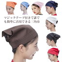 三角巾 大人 おしゃれ 無地 マジックテープ付き 男女兼用 おしゃれ シンプル 衛生帽 三角頭巾 料理教室 業務用 カフェ 調理実習 清掃 美容院 バンダナ 給...