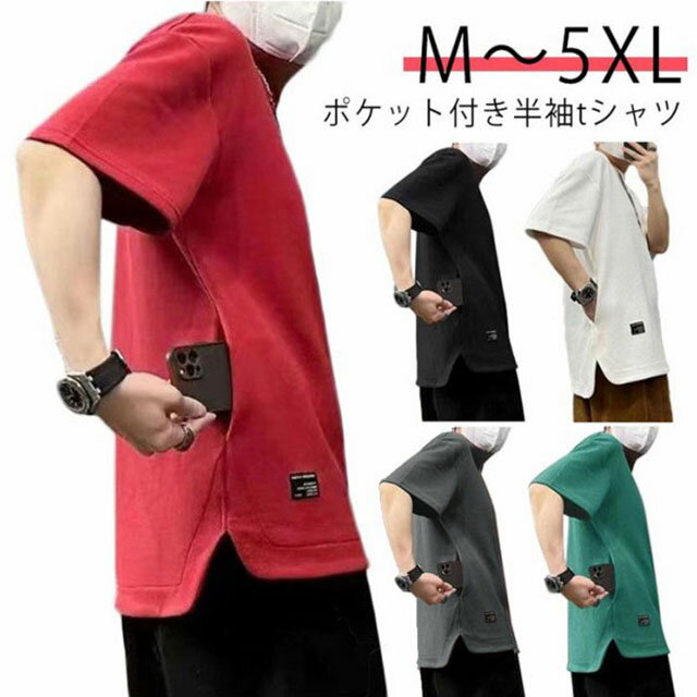 ポケット付き Tシャツ メンズ 半袖 tシャツ クルーネック 丸首 トップス 半袖Tシャツ サイドポケット ティシャツ 大きいサイズ ゆったり 体型カバー 大きいサイズ 大人 男性 夏服 涼しい 通気性 無地 シンプル カジュアル ギフト 送料無料のサムネイル