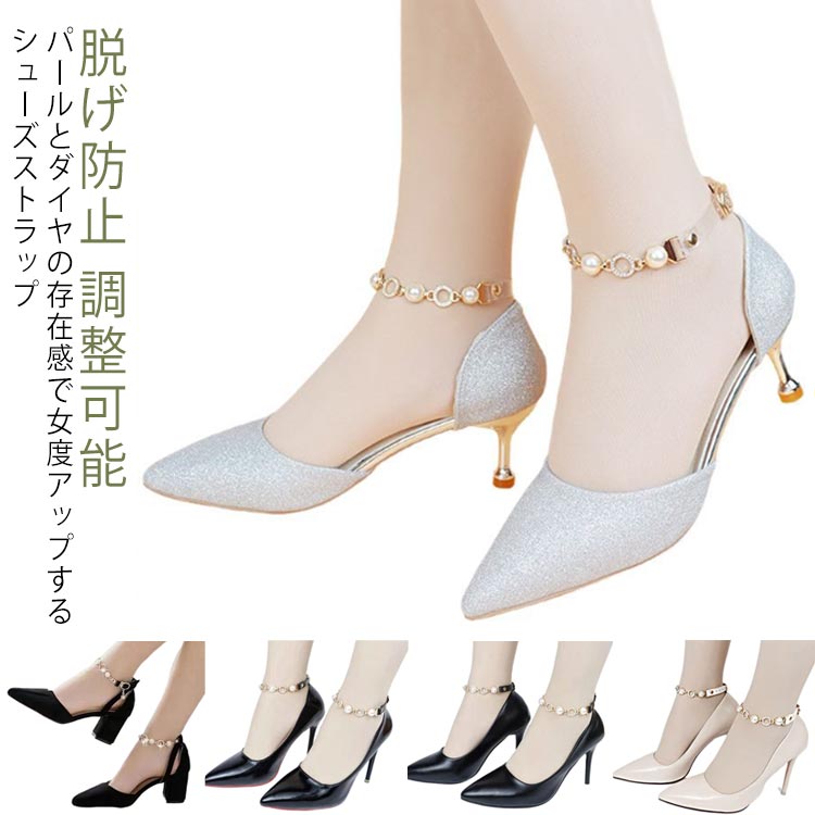 シューズベルト 脱げ防止 シューズストラップ アンクルストラップ レディース シューズバンド 調整可能 パンプスベルト パンプスストラップ 後付け 靴 バンド ...