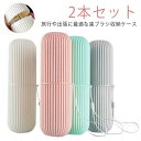 歯ブラシケース 2本セット 旅行用 小物入れ 化粧筆入れ 普段使い トラベル 無地 使いやすい 丈夫 可愛い シンプル おしゃれ 軽い 多用途 携帯用 便利 収...