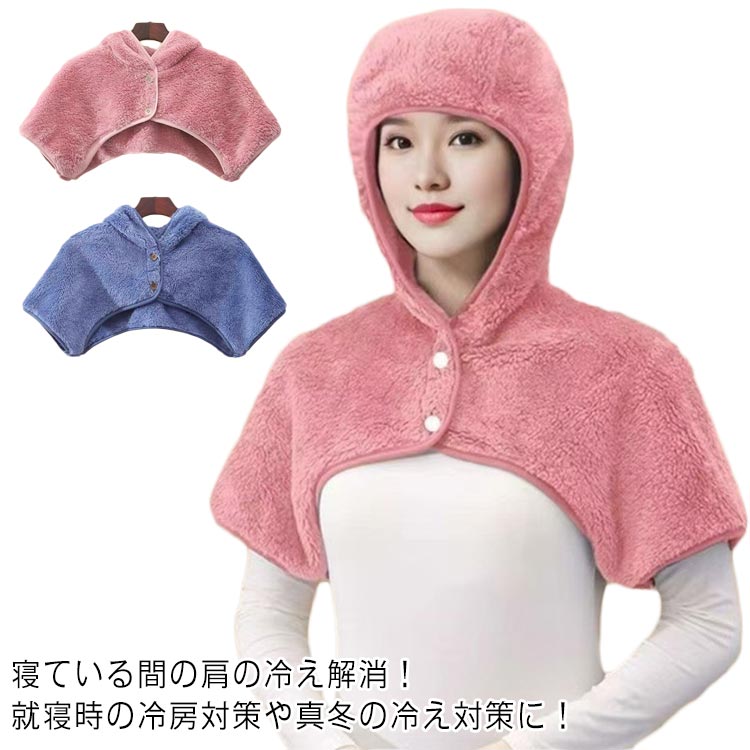 肩当て 送料無料 冷え対策 寝具 ネックウォーマー 冷え対策 マフラー 防寒 帽子 あったか 就寝用 肩サポーター 防寒 フード 送料無料 肩 冬 部屋着 おやすみ帽子 上着 暖かい ルームアイテム シンプル 無地 寝る時 肩 保温 秋冬 防寒着 部屋着 寝る時