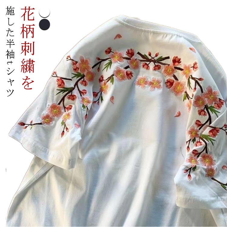 Rakuten - 刺繡tシャツ 半袖 レディース 夏物 春 花柄 tシャツ Uネック カットソー 個性的 可愛い 通気性 夏 梅 刺繍 Tシャツ クルーネック 薄手 綿 トップス カジュアル きれいめ おしゃれ 夏服 着瘦せ 大きいサイズ ギフト プレゼント かわいい 送料無料