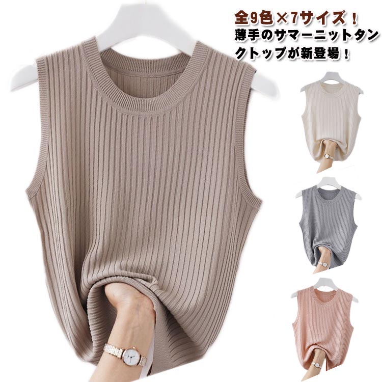 サマーニット レディース タンクトップ トップス ノースリーブ ラウンドネック ストレッチ インナー プルオーバー シンプル 重ね着 肌着 無地 薄手 お洒落 カジュアル 夏 春 レイヤード シンプル 大きいサイズ 大人女性 可愛い トップス 送料無料