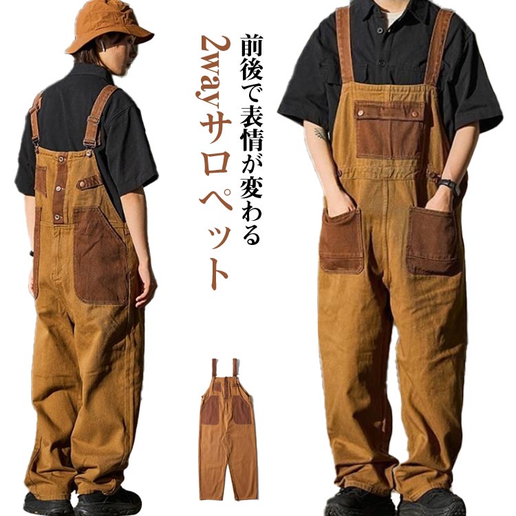 サロペット オーバーオール 前後 2way メンズ レディース つなぎ ツナギ ワイドパンツ オールインワン ゆったり ロングパンツ ボトムス 作業服 作業着 ゆったり 大きいサイズ 配色 無地 おしゃれ カジュアル 古着 アメカジ 春 夏 秋 冬 男女兼用 個性的 送料無料