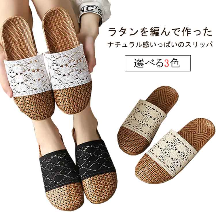 ラタンスリッパ 夏用 ラタン スリッパ 籐 室内履き 可愛い スリッパ レディース 蒸れない 通気性 かわいい ルームシューズ ルームスリッパ 室内用 シューズ 来客用 スリッパ 滑り止め トイレスリッパ ナチュラル 北欧 おしゃれ ギフト プレゼント 送料無料