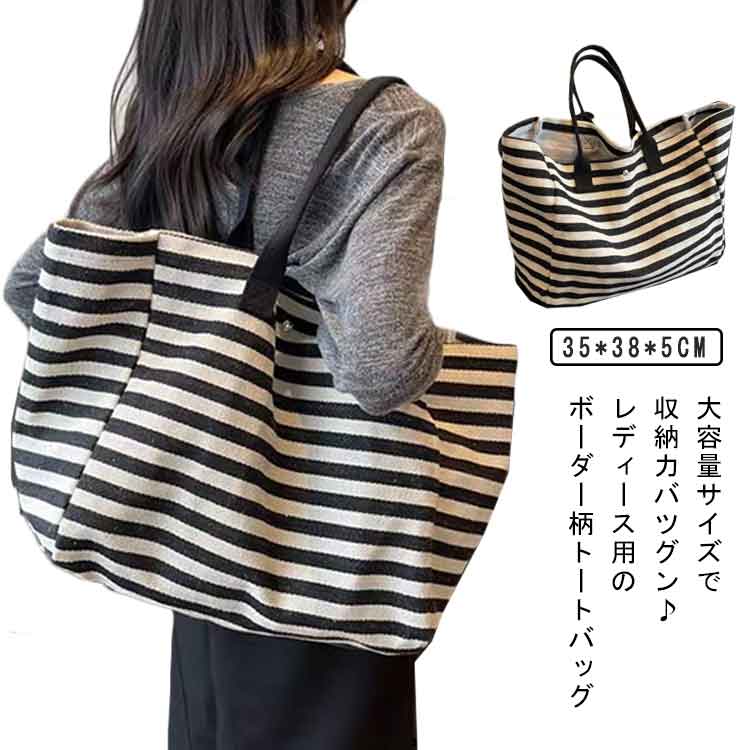 Rakuten - トートバッグ レディース キャンバストート マザーバッグ ボーダー柄 大容量 キャンバスバッグ 帆布 バッグ 肩掛け 手提げ トート デイリーバッグ お洒落 a4 ショルダーバッグ ファッションバッグ カジュアル 買い物 通学 通勤 送料無料