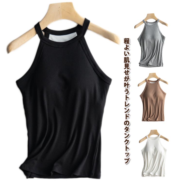 カップ付きキャミソール タンクトップ レディース カップ付き トップス ブラカップ ホルターネック ブラトップ キャミソール リブ生地 おしゃれ 部屋着 インナー 無地 レイヤード 重ね着 お洒落 シンプル ストレッチ性 リラックスウエア 春夏 送料無料