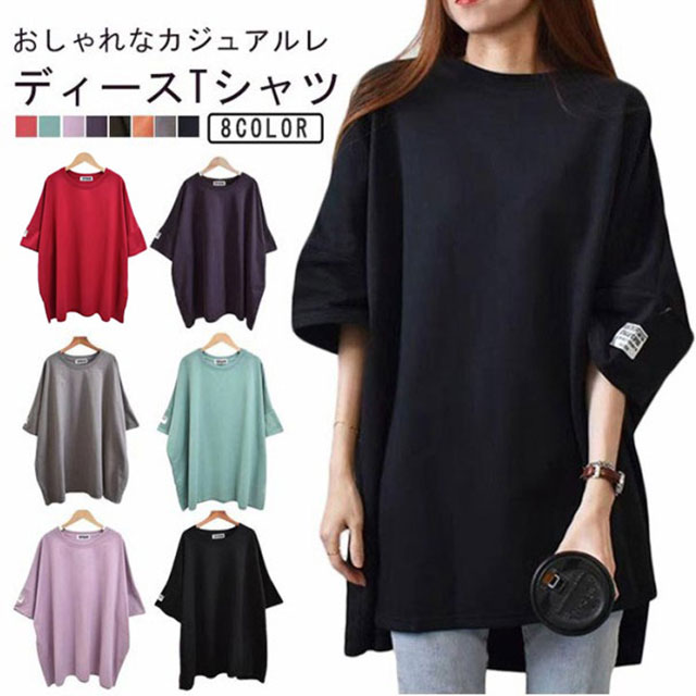 樂天商城 - 半袖tシャツ レディース Tシャツ 半袖 ゆったり tシャツ ロンT ロングtシャツ トップス プルオーバー 五分袖 ビックシルエット ゆったり 体型カバー 無地 シンプル フリーサイズ 着瘦せ 女性 カジュアル おしゃれ リラックスウエア 送料無料