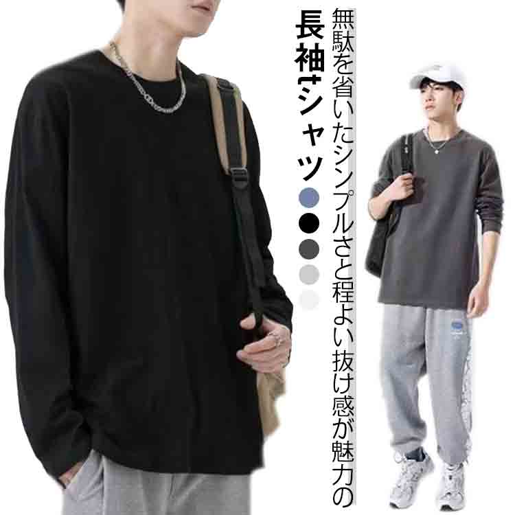Rakuten - メンズトtシャツ 長袖 春秋 Tシャツ クルーネック 長袖tシャツ シンプル おしゃれ カットソー 大きいサイズ ラウンドネック 薄手 無地 重ね着 レイヤード トレーナー 春 秋 冬 通勤 通学 ゆったり トップス 体型カバー ギフト 送料無料