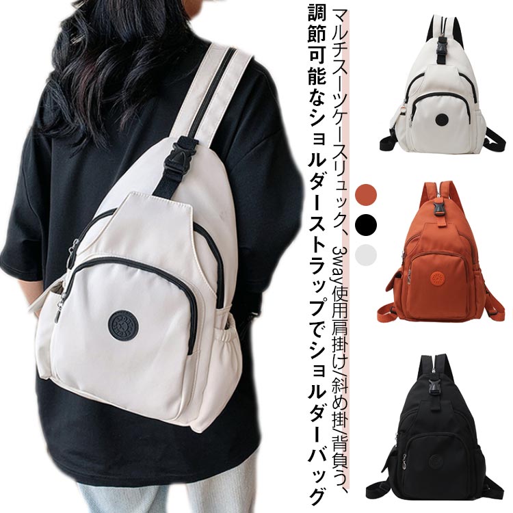 Rakuten - 肩掛け 3way リュック 斜め掛け レディース バックパック 背負う マザーズバッグ 調節可能 ショルダーバッグ 丈夫 ボディバッグ ビジネスリュック 大容量 軽量 撥水 ナイロン 無地 シンプル おしゃれ カジュアル 男女兼用 通勤 通学 ギフト プレゼント 送料無料