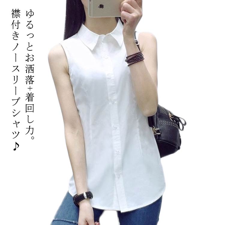 Sleeveless - ノースリーブ Yシャツ 袖なしシャツ ワイシャツ ブラウス レディース シャツ 袖なし シンプル タンクトップ トップス 重ね着 レイヤード 襟付き シャツブラウス 白 夏 薄手 スーツ インナー 大きいサイズ 就活 OL 通勤 白シャツ 無地 お洒落 通勤 大人 女性 送料無料