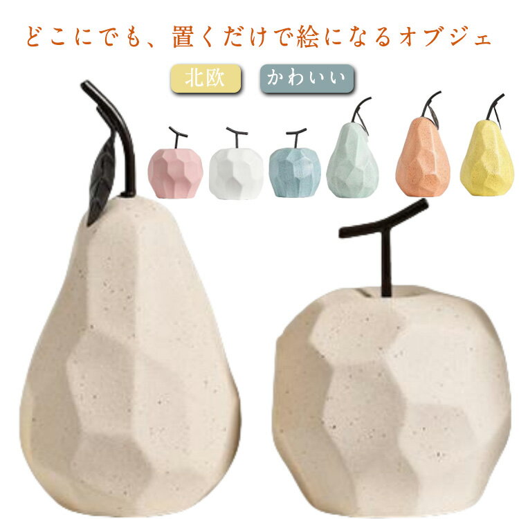 楽天市場】フルーツ（素材（インテリア）陶器・磁器）（置物