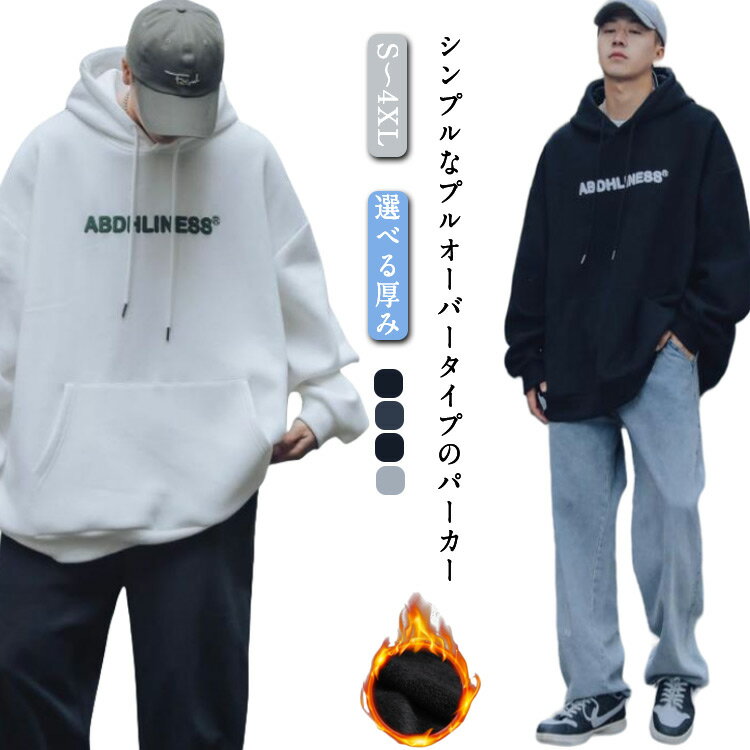 Rakuten - オーバーサイズ パーカー メンズ 長袖 秋冬 裏起毛 ビッグシルエット 長袖パーカー プルオーバーパーカー プルパーカー カジュアル 大人 男性 おしゃれ カジュアル ダンス衣装 フード付き 春 冬服 秋 メンズファッション 通学 ギフト プレゼント 送料無料