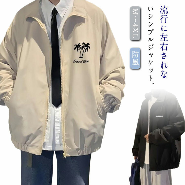 Rakuten - ウインドブレーカー メンズ ウィンドブレーカー ジャケット ジャンパー ジップパーカー フルジップ マウンテンパーカー 長袖 薄手 春秋 カジュアル トップス おしゃれ 防風 アウトドア 紳士服 大きいサイズ ゆったり 大人 女性 通学 通勤 ギフト プレゼント 送料無料