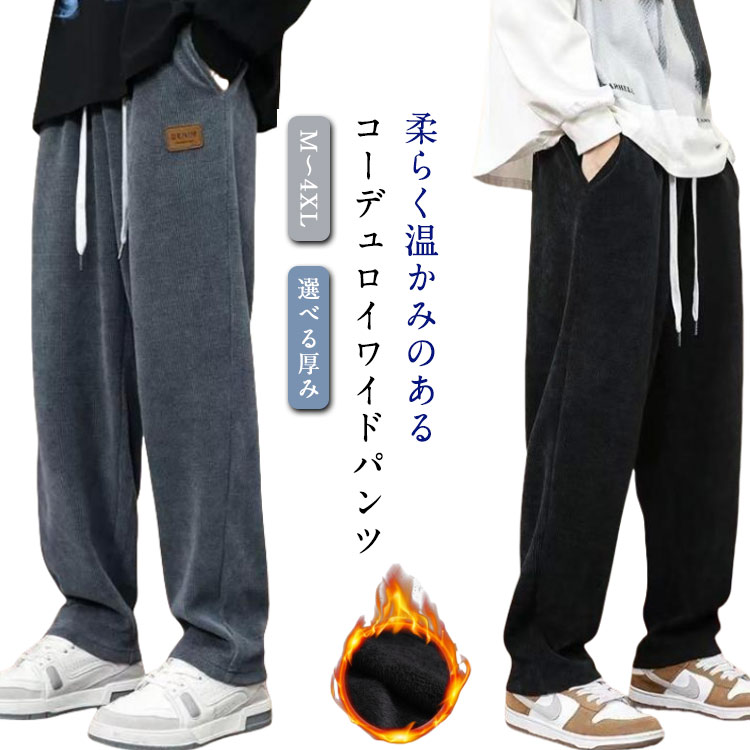 Rakuten - メンズ パンツ 暖かい ワイド コーデュロイ ズボン ワイドパンツ 秋冬 秋服 ゆったり 裏起毛 ストレートパンツ 秋物 冬服 冬物 ボトムス テーパード 大きいサイズ大きいサイズ 無地 シンプル 紳士服 ポケット付き ウエストゴム 通学 通勤 送料無料