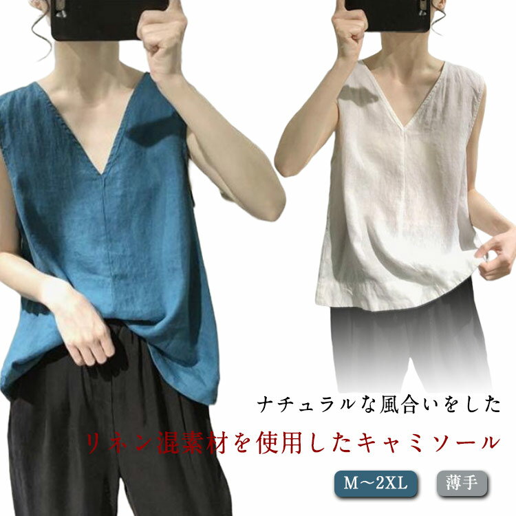 Vネック キャミソール 重ね着 綿麻 ノースリーブ トップス 袖なし 薄手 おしゃれ カジュアル ベスト オ..