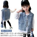 キッズ デニムジャケット ノースリーブ 女の子 デニムベスト ベスト 前開き アウター 春 秋 女児 ジャケット デニム ジレ ジージャン ジュニア ジレベスト...
