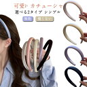カチューシャ ヘアアクセサリー ヘアバンド シンプル 可愛い レディース おしゃれ ヘアアレンジ ボリューミー デイリー 無地 痛くない 太め 上品 大人っぽい...