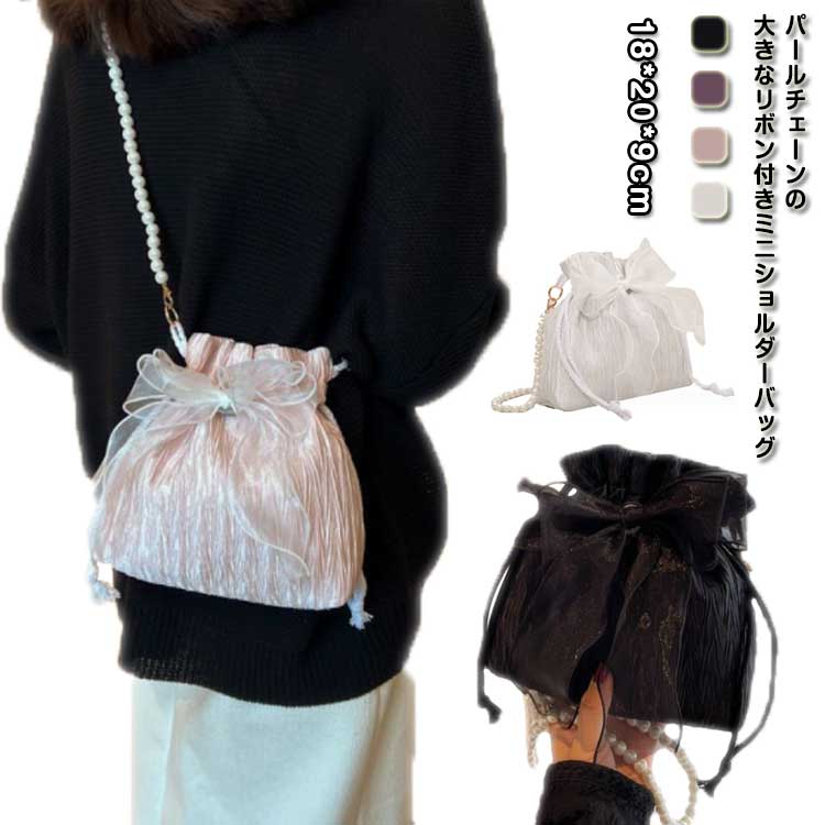 Rakuten - 小さめ ショルダーバッグ レディース 斜め掛け ミニショルダーバッグ 可愛い ミニバッグ 大人 レース リボン 巾着バッグ プレゼント コンパクト パール かわいい かばん 大人 軽量 高見え カジュアル きれいめ バッグ おしゃれ 送料無料