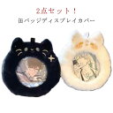 缶バッジカバー 缶バッジ もこもこ 58mm 75mm キーホルダー 透明 2個セット ポーチ カバー 缶バッジ入り 吊り下げ 缶バッジ 収納 傷防止 保護カバ...
