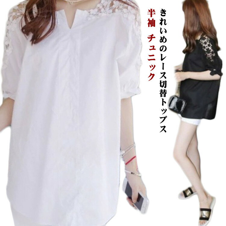 Rakuten - レース 切り替え 半袖 チュニック シャツ tシャツ 透け感 レディース カジュアル きれいめ おしゃれ 清楚 上品 春 夏 トップス ブラウス カットソー マタニティ ゆったり Tシャツ 肩見せ 肩出し 大きいサイズ 無地 可愛い 送料無料