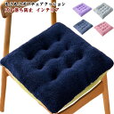 座布団 クッション 椅子用 椅子クッション もこもこ 秋冬 かわいい 洗える 厚手 シートクッション ざぶとん 座面 紐付き 正方形 法事 柔らかい シンプル ...
