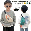ボディバッグ キッズ 男の子 女の子 子供 ウエストバッグ アウトドア コンパクト ナイロン 撥水 斜め掛けバッグ 無地 ユニセックス 小さめ 小型 おしゃれ ...