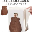 ブックエンド 2個セット 木製 ナチュラル 倒れない 本仕切り 本 仕切り クマ 本立て 本立て木製 本立 本立て倒れない 倒れない 熊 可愛い おしゃれ ブッ...