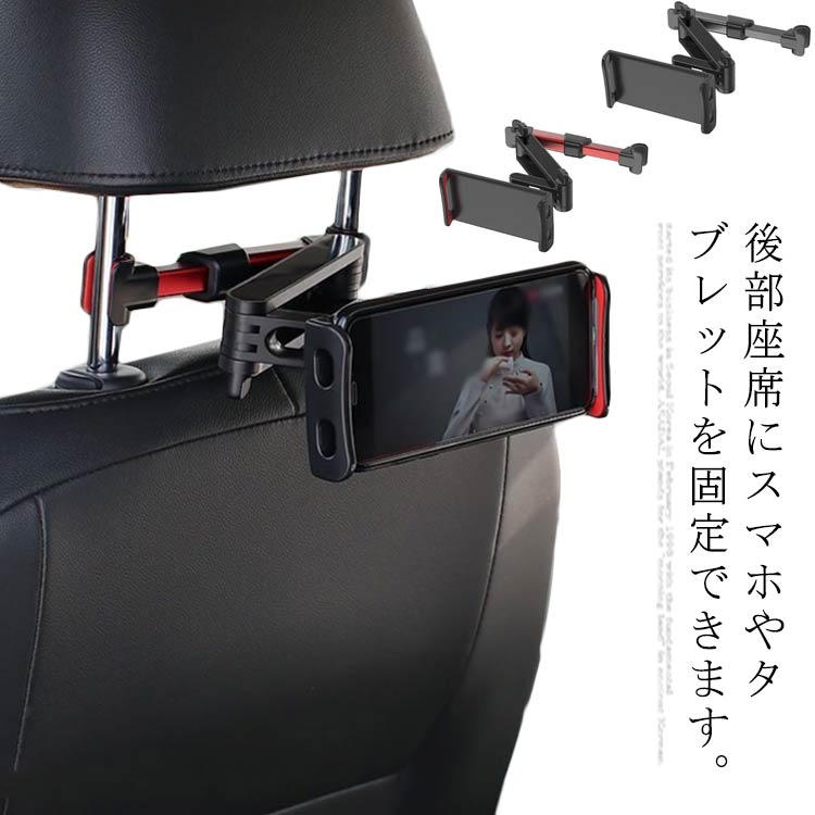 Rakuten - スマホ 車載ホルダー タブレットホルダー Kindle モニター スマホホルダー ヘッドレスト 転落防止 タブレット iPad 360度回転 ホルダー 伸縮アームスタンド iPad iPhone Switch 車載 Android 対応 カー用品 ドライブ 後部座席