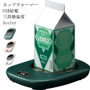 USB給電式 カップウォーマー テレワーク ホット 飲み物保温 お茶 コーヒー USB給電式 オフィス 保温コースター 防寒対策グッズ 三段階温度設定 プレゼント ココア