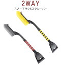 アイス スキー場 スノーブラシ スクレーパー 2WAY 車用 雪下ろし 車用 ブラシ 除雪ブラシ スノー 積雪 車 雪対策 ベタ雪用 雪 車 雪かき 車 クリーニング ツール 車