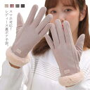 裏ボア手袋 ギフト スエード 裏起毛 スマホ対応 無地 防風 防寒 手袋 手ぶくろ あったか 自転車 裏ボア 暖かい 冬 送料無料 通勤 通学 プレゼント レデ...