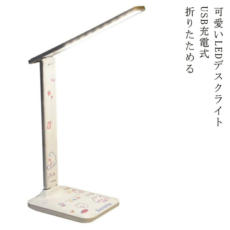 Rakuten - LED LEDライト 可愛い 寝室 LEDデスクライト コードレス デスクライト 調光 おしゃれ 北欧 シール付き USB 目に優しい 昼白色 電球色 ledデスクライト 学習机