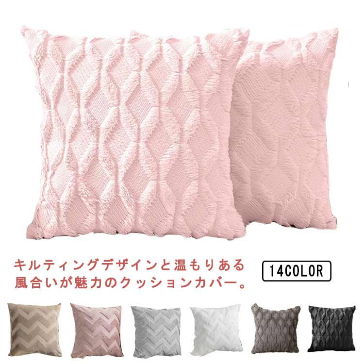 Rakuten - カバー 座布団カバー ソファ 北欧 クッションカバー 45×45cm クッション 模様替え ふわふわ 起毛 キルティング カバー 無地 おしゃれ シンプル 新生活 送料無料 汚れ防止 丸洗いOK 背当てカバー