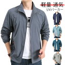 冷房対策 メンズ ジャケット UVカット 薄手 ひんやり 接触冷感 涼しい UVパーカー ジップアップパーカー マウンテンパーカー 大きいサイズ ラッシュガード 男性 長袖 立ち襟 ジャケット コート 吸汗速乾 夏用 送料無料