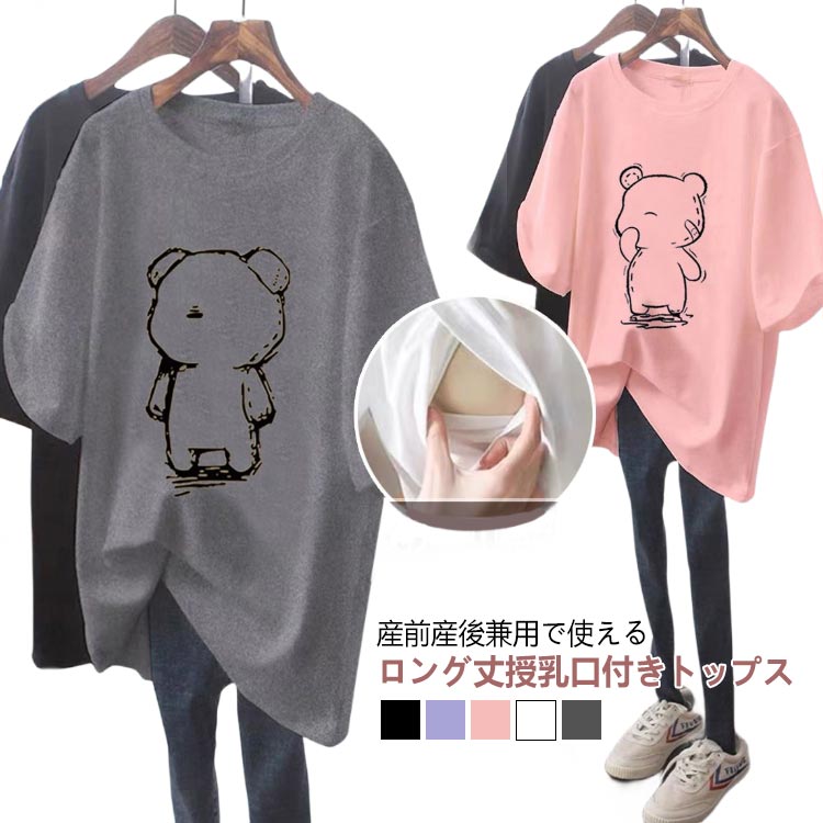 授乳服 半袖 妊婦服 tシャツ トレーナー 授乳 トップス 授乳Tシャツ インナー 春夏 可愛い マタニティ ロンT 授乳ウェア 熊 クルーネック ルームウェア シンプル 産前産後兼用 妊婦 ロング丈 大きいサイズ 体型カバー 快適 送料無料