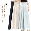 ワイドパンツ レディース 快適 ガウチョパンツ ロング パンツ ボトムス スラックス ハイウエスト フォーマルパンツ 美脚 着瘦せ 無地 シンプル...